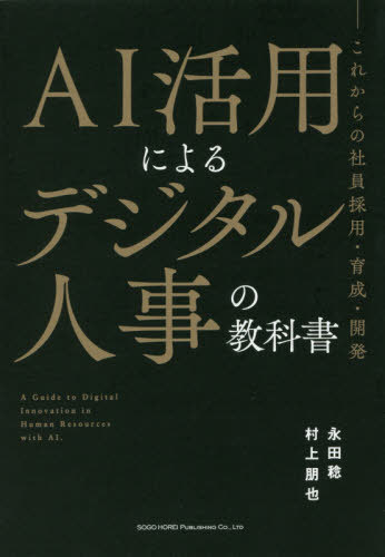 AI活用によるデジタル人事の教科書 これからの社員採用・育成・開発[本/雑誌] / 永田稔/著 村上朋也/著