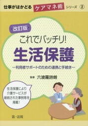 これでバッチリ!生活保護 利用者サポートのための連携と手続き[本/雑誌] (仕事がはかどるケアマネ術シリーズ) / 六波羅詩朗/監修