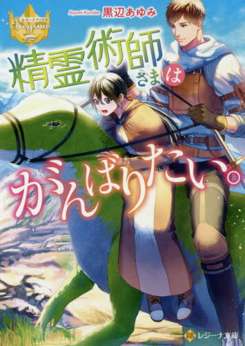 ご注文前に必ずご確認ください＜商品説明＞火が尊ばれる国ドラートに住む水の精霊術師レイラ。彼女は出自や、水の術しか使えないことで不遇な扱いを受けつつも、精霊ルーナと貧乏生活を送っている。そんなある日、剣士グレッグから、火山に向かうため、水の術を持つレイラに旅のお供の依頼が舞い込む。危険な仕事はお断り!と思っていたが、お金のため仕方なく了承。こうして旅立った二人は、立ち寄る村々の水不足に直面。それには、どうやら精霊術師が関係していて—!?文庫だけの書き下ろし番外編も収録!＜商品詳細＞商品番号：NEOBK-2395838Kuro Be Ayumi / [Cho] / Seirei Jutsu Shi Sama Ha Gambaritai. (Regina Bunko) [Light Novel]メディア：本/雑誌重量：150g発売日：2019/08JAN：9784434262609精霊術師さまはがんばりたい。[本/雑誌] (レジーナ文庫) / 黒辺あゆみ/〔著〕2019/08発売