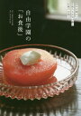 自由学園の「お食後」 98年を超えて生徒たちが受け継ぐ伝統のお菓子[本/雑誌] / JIYU5074LABO./著