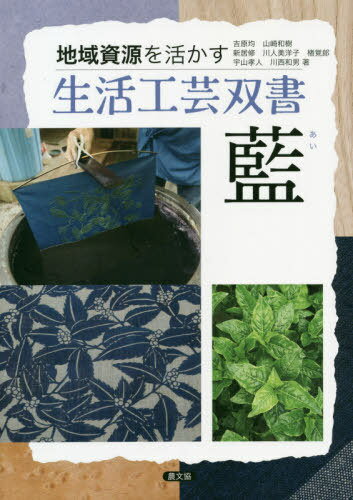 藍[本/雑誌] (地域資源を活かす生活工芸双書) / 吉原均/著 山崎和樹/著 新居修/著 川人美洋子/著 楮覚郎/著 宇山孝人/著 川西和男/著