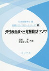 弾性表面波・圧電振動型センサ[本/雑誌] (音響テクノロジーシリーズ) / 近藤淳/共著 工藤すばる/共著