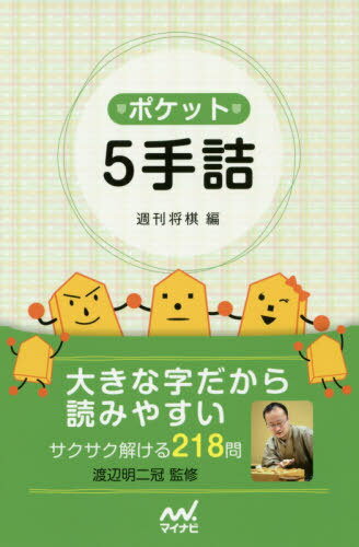 ポケット5手詰[本/雑誌] / 週刊将棋/編 渡辺明/監修
