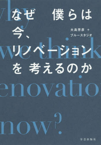 なぜ僕らは今、リノベーションを考えるのか[本/雑誌] / 大島芳彦/著 ブルースタジオ/著