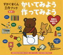 ご注文前に必ずご確認ください＜商品説明＞本書は、図画工作が大好きなくま「ずがぐまくん」と一緒に絵をかいたり、工作することを通じて、子どもたちの発見する力や、自主性を育むことを目指したワークブックです。モンテッソーリ等の幼児教育の指導者のメソッドも取り入れ、子どもたちの「出来るようになってうれしい!」「考えるって楽しい!」という気持ちを引き出します。文部科学省の目指す図画工作を通して身につけたい力を、家庭で楽しみながら身につけることができます。4才〜＜収録内容＞かく(クレヨンのつかい方クレヨンでかいてみよう ほか)切る・工作する(はさみのつかい方はさみのれんしゅうかた紙 ほか)しぜんでアートしよう(はっぱや木のみで形を作ろうはっぱのコラージュ ほか)はってん(ねんど人間新聞くん・新聞さん ほか)＜商品詳細＞商品番号：NEOBK-2395954Matsuyama Shoko / Cho Illustration / Zu Ga Gumakun Kosaku Book Kaitemiyo Tsukuttemiyoメディア：本/雑誌重量：200g発売日：2019/08JAN：9784756252456ずがぐまくん工作ブックかいてみよう作ってみよう[本/雑誌] / まつやましょうこ/著・イラスト2019/08発売