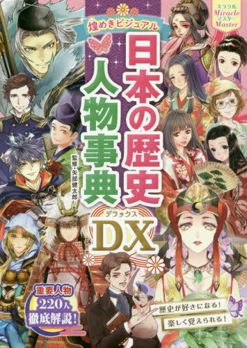 煌めきビジュアル日本の歴史人物事典DX(デラックス)[本/雑誌] (ミラクルマスター) / 矢部健太郎/監修