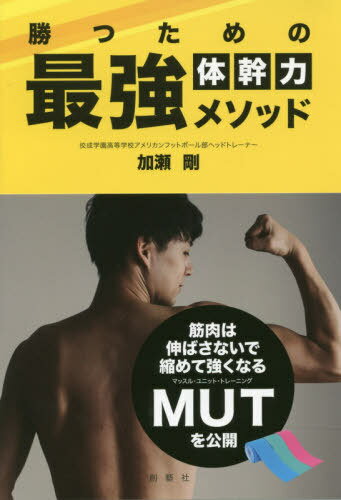 勝つための最強体幹力メソッド 筋肉は伸ばさないで縮めて強くなるMUTを公開[本/雑誌] / 加瀬剛/著