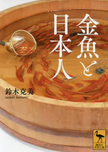 金魚と日本人[本/雑誌] (講談社学術文庫) / 鈴木克美/〔著〕