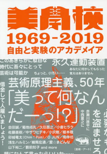 美學校1969-2019 自由と実験のアカデメイア[本/雑誌] / 美学校/編