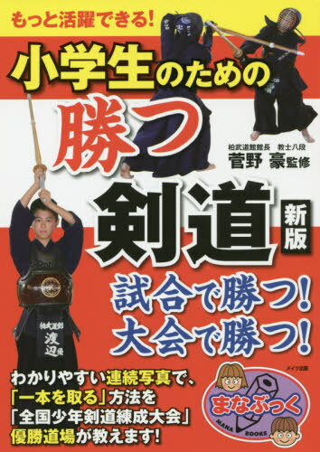 ご注文前に必ずご確認ください＜商品説明＞試合で勝つ!大会で勝つ!わかりやすい連続写真で、「一本を取る」方法を「全国少年剣道練成大会」優勝道場が教えます!＜収録内容＞第1章 強くなるための正しい技術を覚えよう第2章 先に仕掛けて一本を取る第3章 応じ技で一本を取る第4章 つばぜり合いから引き技で一本を取る第5章 技を極める稽古第6章 剣道が強くなる日常の過ごし方付録 剣道用語集＜商品詳細＞商品番号：NEOBK-2396512Kanno Tsuyoshi / Kanshu / Shogakusei No Tame No Katsu Ken Do Motto Katsuyaku Dekiru! (Mana Book)メディア：本/雑誌重量：288g発売日：2019/08JAN：9784780422290小学生のための勝つ剣道 もっと活躍できる![本/雑誌] (まなぶっく) / 菅野豪/監修2019/08発売