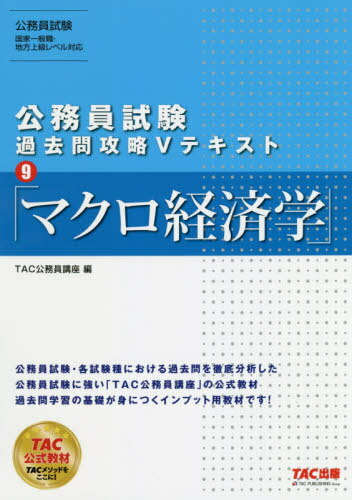 マクロ経済学 〔2019〕[本/雑誌] (公務員試験過去問攻略Vテキスト) / TAC株式会社(公務員講座)/編