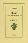 神の書 イスラーム神秘主義と自分探しの旅[本/雑誌] (東洋文庫) / アッタール/〔著〕 佐々木あや乃/訳註