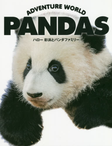 ADVENTURE WORLD PANDAS ハロー彩浜とパンダファミリー[本/雑誌] / 小澤千一朗/作 中田健司/写真