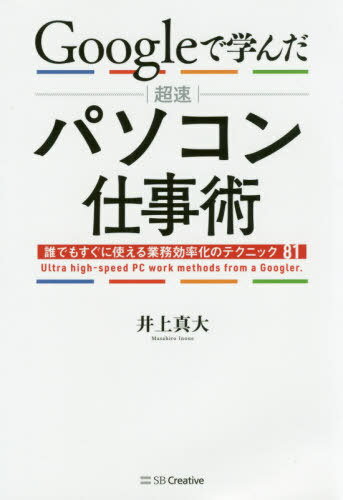 Googleで学んだ超速パソコン仕事術 誰でもすぐに使える業務効率化のテクニック81[本/雑誌] / 井上真大/著