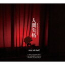 映画『人間失格 太宰治と3人の女たち』オリジナル・サウンドトラック[CD] / サントラ