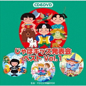 じゃぽキッズ発表会ベスト[CD] Vol.1 [CD+DVD] / 教材