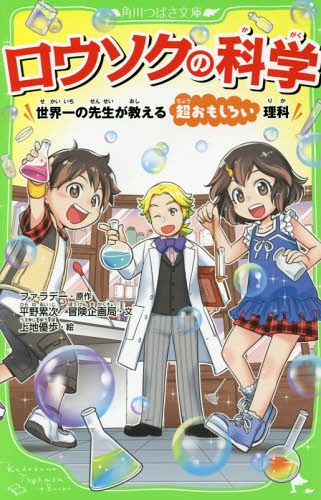 ロウソクの科学 世界一の先生が教える超おもしろい理科[本/雑誌] (角川つばさ文庫) / ファラデー/原作 平野累次/文 冒険企画局/文 上地優歩/絵