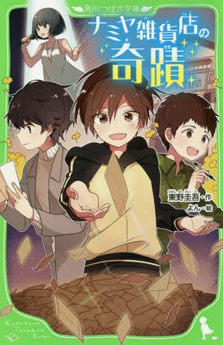 ナミヤ雑貨店の奇蹟[本/雑誌] (角川つばさ文庫) / 東野圭吾/作 よん/絵