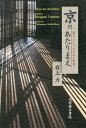 京のあたりまえ 暮らしぶり、その心と智恵[本/雑誌] / 岩上力/著