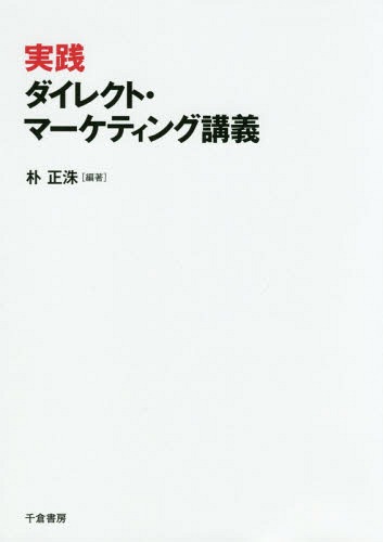 実践ダイレクト・マーケティング講義[本/雑誌] / 朴正洙/編著