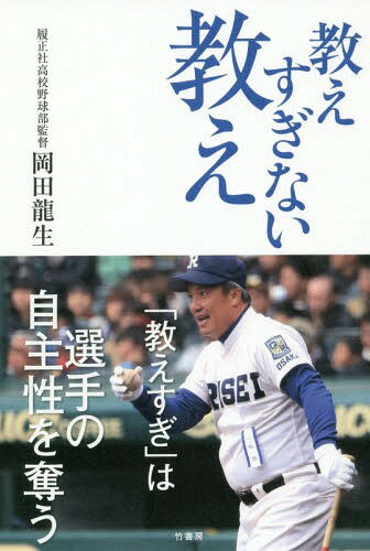 ご注文前に必ずご確認ください＜商品説明＞自分の頭で考え、行動することで、人もチームも大きく育つ。4人の高卒ドラ1を輩出した名将の、自主性指導論。＜収録内容＞第1章 大阪二強と呼ばれるまでの長い道のり(超激戦区、大阪高校野球の現状私立だが本校野球部は特別扱い一切なし ほか)第2章 私はなぜ指導法を変えたのか—教えすぎない教えの真実(常に野球が身近にあった少年時代—母が元女子プロ野球選手身長が足りずバレーを断念—高校野球の強豪・東洋大姫路に進学 ほか)第3章 履正社からプロへと羽ばたいていった選手たち(T‐岡田その1 守備と走塁がまったくダメだったT‐岡田その2 逆方向へ飛ばす技術もナンバー1 ほか)第4章 履正社の練習方法—甲子園に出場するための走攻守(私たちの野球は変化している—“バントの履正社”は昔の話つなぐ野球—それぞれの“役割”の意味を考える ほか)第5章 新時代“令和”を履正社はどう切り拓いていくのか(好きこそものの上手なれ—楽しければ勝手にうまくなるうわべだけ取りつくろっても野球はうまくならない—グラウンドより日常こそが大事 ほか)＜商品詳細＞商品番号：NEOBK-2378106Okada Ryu Sei / Cho / Oshiesuginai Oshieメディア：本/雑誌重量：340g発売日：2019/07JAN：9784801919426教えすぎない教え[本/雑誌] / 岡田龍生/著2019/07発売