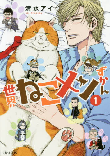 世界ねこメンずかん[本/雑誌] 1 (アヴァルスコミックス) (コミックス) / 清水アイ/著