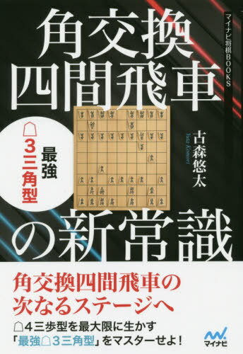 角交換四間飛車の新常識 最強3三角型[本/雑誌] (マイナビ将棋BOOKS) / 古森悠太/著