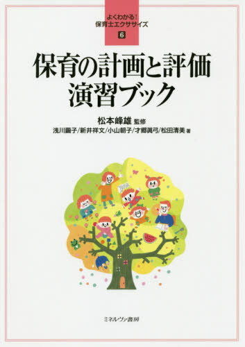 保育の計画と評価演習ブック[本/雑誌] (よくわかる!保育士エクササイズ) / 松本峰雄/監修 浅川繭子/著 新井祥文/著 小山朝子/著 才郷眞弓/著 松田清美/著