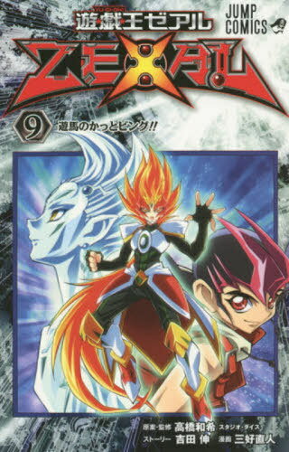 楽天市場】遊戯王 zexal 9の通販 楽天市場】遊戯王 zexal 9の通販