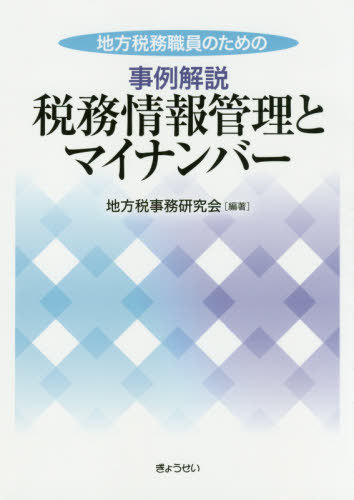地方税務職員のための事例解説税務情報管理とマイナンバー[本/雑誌] / 地方税事務研究会/編著