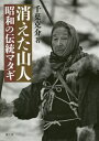 消えた山人 昭和の伝統マタギ[本/雑誌] / 千葉克介/著