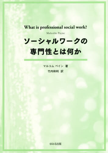 ソーシャルワークの専門性とは何か / 原タイトル:WHAT IS PROFESSIONAL SOCIAL WORK? 原著第2版の翻訳[本/雑誌] / マルコムペイン/著 竹内和利/訳