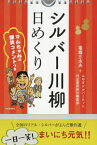 日めくり シルバー川柳 カレンダー[本/雑誌] / 毒蝮三太夫/他 みやぎシルバーネット