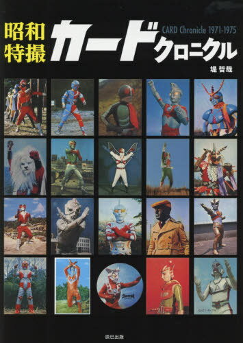 昭和特撮カードクロニクル CARD Chronicle 1971-1975[本/雑誌] / 堤哲哉/著