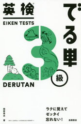 英検でる単3級[本/雑誌] / 岡野秀夫/著