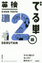 英検でる単準2級[本/雑誌] / 岡野秀夫/著