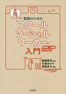 教師のためのスクールソーシャルワーカー入門 連携・協働のために[本/雑誌] / 朝倉隆司/監修 竹鼻ゆかり/編著 馬場幸子/編著