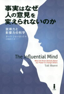 事実はなぜ人の意見を変えられないのか 説得力と影響力の科学 / 原タイトル:THE INFLUENTIAL MIND[本/雑誌] / ターリ・シャーロット/著 上原直子/訳