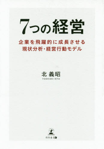 ご注文前に必ずご確認ください＜商品説明＞中途半端な成長で止まる“もったいない”日本企業。真の課題をあらわにする「7つの経営」が大躍進のカギになる。メガバンク経営企画、外資系投資銀行MDを歴任した著者が考案した、独自の現状分析・経営行動スキームを公開。＜収録内容＞プロローグ 会社の飛躍を支える三つの視点—本書の構図第1章 なぜ日本企業はGAFAのような急成長ができないのか第2章 日本企業の躍進に必要な現状分析・経営行動モデル「7つの経営」が真の経営課題を炙り出す第3章 GAFA、ソフトバンク、トヨタ...有名企業はどの経営タイプなのか?「7つの経営」の実例集第4章 「7つの経営」それぞれに適した経営戦略の組み立て方第5章 「7つの経営」で正しい現状分析をし、行動を選択することで、どんな企業も大躍進できる巻末付録 経営者なら知っておきたいファイナンス基本用語集＜商品詳細＞商品番号：NEOBK-2396663Kita Yoshiaki / Cho / 7 Tsu No Keiei Kigyo Wo Hiyaku Teki Ni Seicho Saseru Genjo Bunseki Keiei Kodo Modelメディア：本/雑誌重量：340g発売日：2019/08JAN：97843449217577つの経営 企業を飛躍的に成長させる現状分析・経営行動モデル[本/雑誌] / 北義昭/著2019/08発売