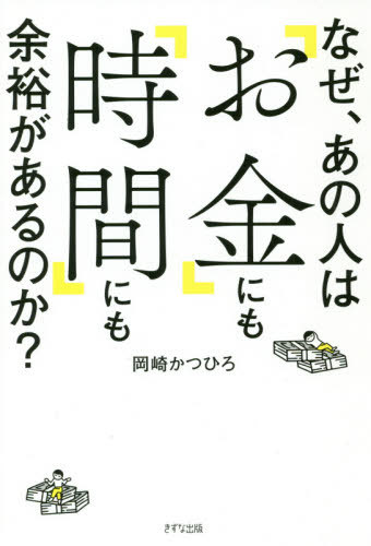 なぜ、あの人は「お金」にも「時間」にも余裕があるのか?[本/雑誌] / 岡崎かつひろ/著のサムネイル