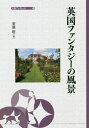 ご注文前に必ずご確認ください＜商品説明＞『不思議の国のアリス』や『ホビット』、『ハリー・ポッター』など、なぜ英国では優れたファンタジーが生まれるのか。作者にゆかりの土地と、作品の舞台・背景を紹介し、その魅力に迫る。＜収録内容＞1 二つの『アリス』物語2 『たのしい川べ』と「おひとよしのりゅう」3 『小さな白馬』4 『ナルニア』と『ホビット』5 『パディントン』シリーズ6 『トムは真夜中の庭で』と『思い出のマーニー』7 『チャーリーとチョコレート工場』と『マティルダ』8 『ハウルの動く城』9 『ハリー・ポッター』シリーズ結び—名作ファンタジーの風景＜商品詳細＞商品番号：NEOBK-2396980Ando Satoshi / Cho / Eikoku Fantasy No Fukei (Daitsuma Book Let)メディア：本/雑誌重量：340g発売日：2019/08JAN：9784818825406英国ファンタジーの風景[本/雑誌] (大妻ブックレット) / 安藤聡/著2019/08発売