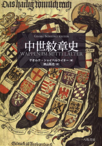 ϻ / ȥ:Wappen im Mittelalter[/] / 륯㥤٥饤/ Ż/