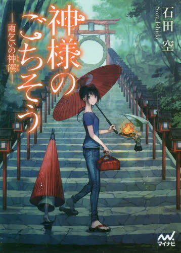 神様のごちそう 〔4〕[本/雑誌] (ファン文庫) / 石田空/著