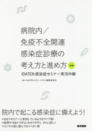 病院内/免疫不全関連感染症診療の考え方と進め方 第2集[本/雑誌] / IDATENセミナーテキスト編集委員会/編集