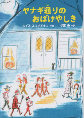 ヤナギ通りのおばけやしき[本/雑誌] / ルイス・スロボドキン/作 小宮由/訳