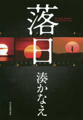 落日[本/雑誌] (単行本・ムック) / 湊かなえ/〔著〕