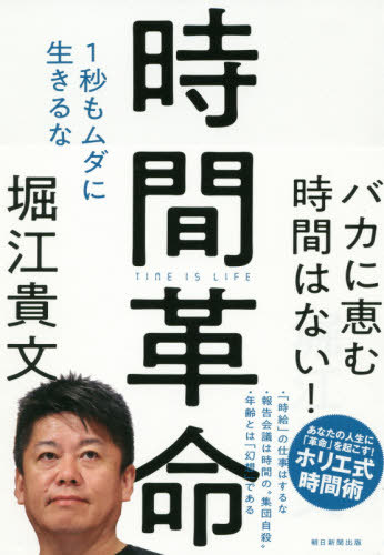 時間革命 1秒もムダに生きるな[本/雑誌] (単行本・ムック) / 堀江貴文/著のサムネイル