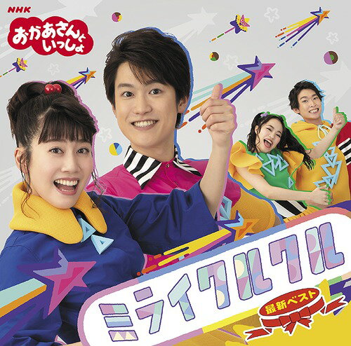 NHK「おかあさんといっしょ」最新ベスト ミライクルクル[CD] / ファミリー