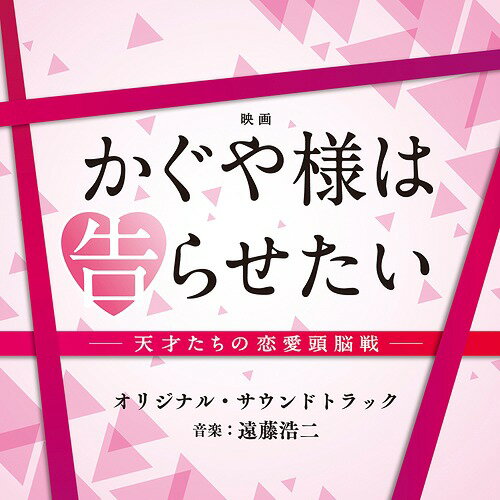 映画「かぐや様は告らせたい～天才たちの恋愛頭脳戦～」オリジナル・サウンドトラック[CD] / サントラ (音楽: 遠藤浩二)