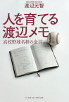 人を育てる渡辺メモ 高校野球名将の金言[本/雑誌] / 渡辺元智/著